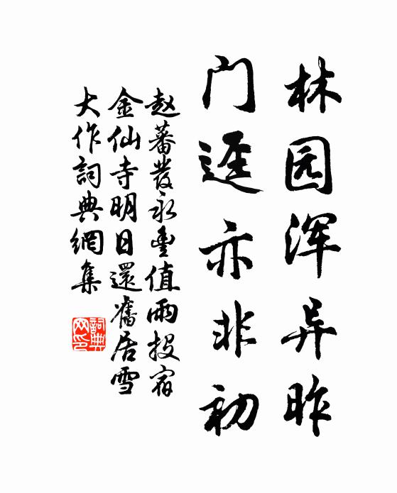 赵蕃林园浑异昨，门迳亦非初书法作品欣赏
