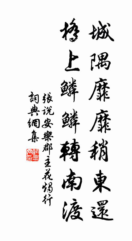 张说城隅靡靡稍东还，桥上鳞鳞转南渡书法作品欣赏
