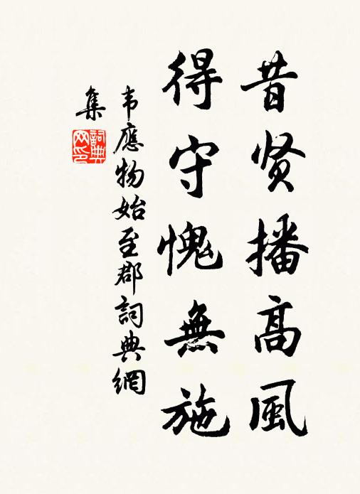 韦应物昔贤播高风，得守愧无施书法作品欣赏