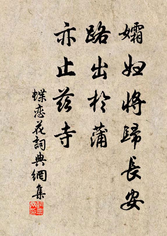 佚名孀妇将归长安,路出于蒲,亦止兹寺书法作品欣赏