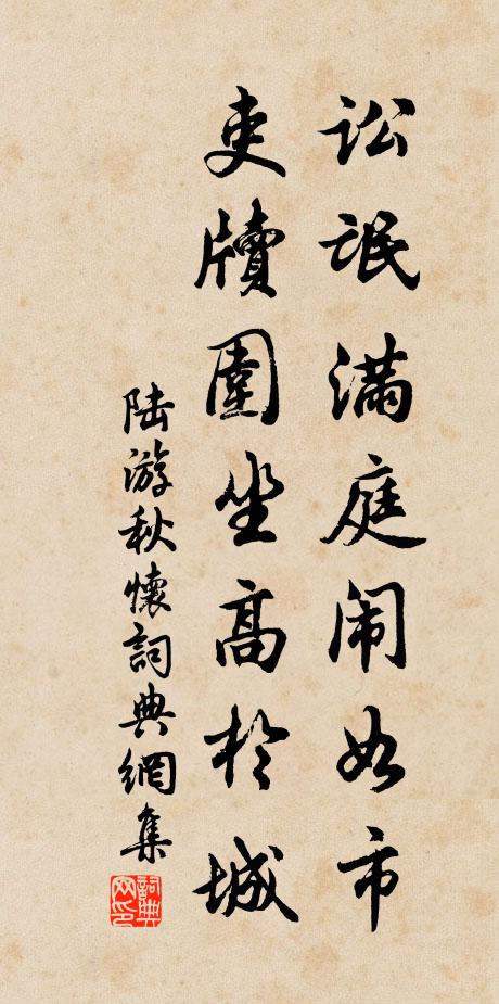 陆游讼氓满庭闹如市，吏牍围坐高于城书法作品欣赏