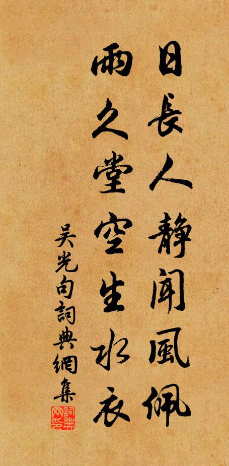 吴光日长人静闻风佩，雨久堂空生水衣。书法作品欣赏