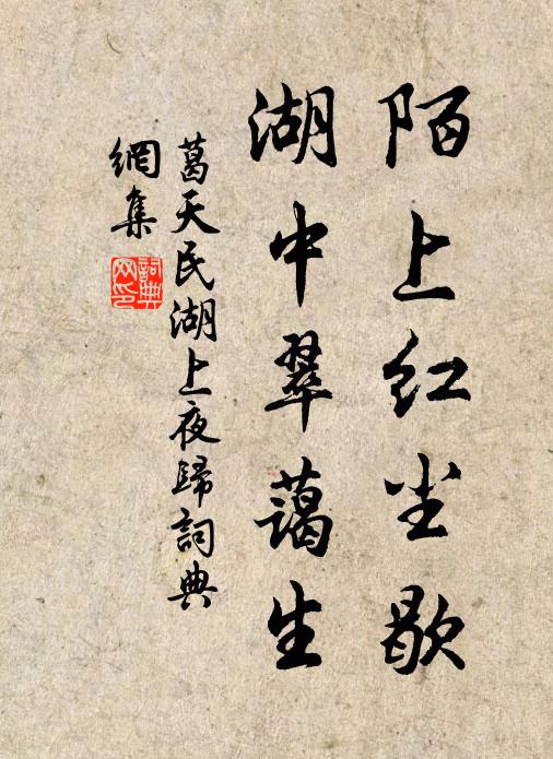 葛天民陌上红尘歇，湖中翠蔼生书法作品欣赏