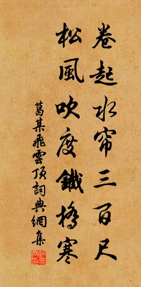 葛某卷起水帘三百尺，松风吹度铁桥寒书法作品欣赏