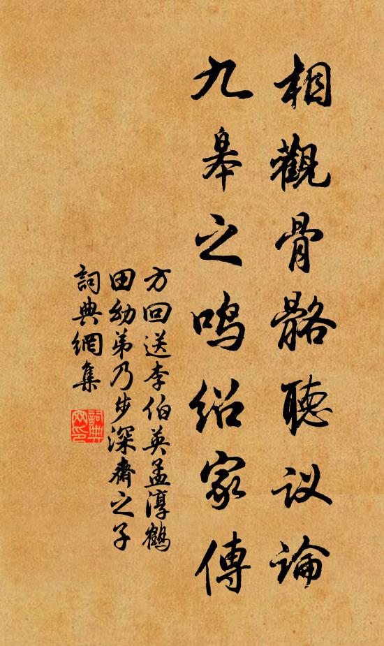 方回相观骨骼听议论，九皋之鸣绍家传书法作品欣赏