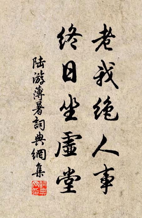 陆游老我绝人事，终日坐虚堂书法作品欣赏