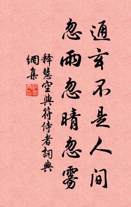 释慧空通玄不是人间，忽雨忽晴忽雾书法作品欣赏