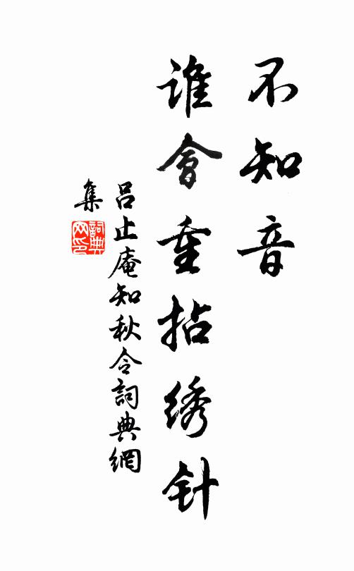 吕止庵不知音，谁会重拈绣针？书法作品欣赏