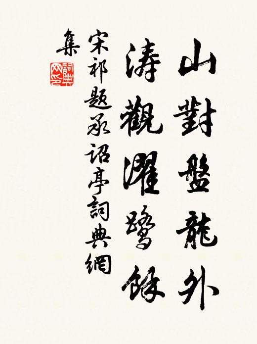 宋祁山对盘龙外，涛观濯鹭馀书法作品欣赏