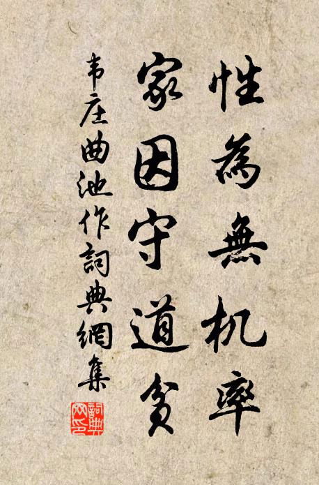 韦庄性为无机率，家因守道贫书法作品欣赏