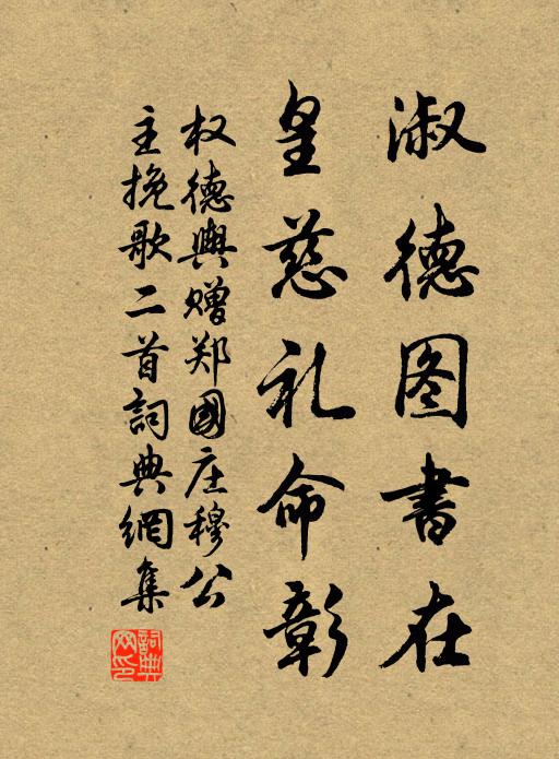 权德舆淑德图书在，皇慈礼命彰书法作品欣赏