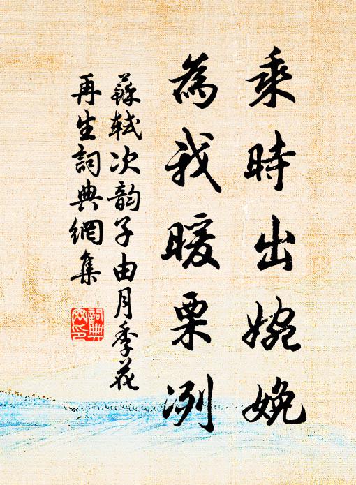 苏轼乘时出婉娩，为我暖栗冽书法作品欣赏