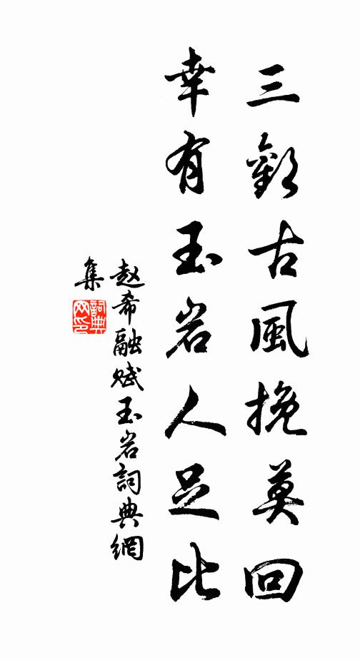 赵希融三欢古风挽莫回，幸有玉岩人足比书法作品欣赏