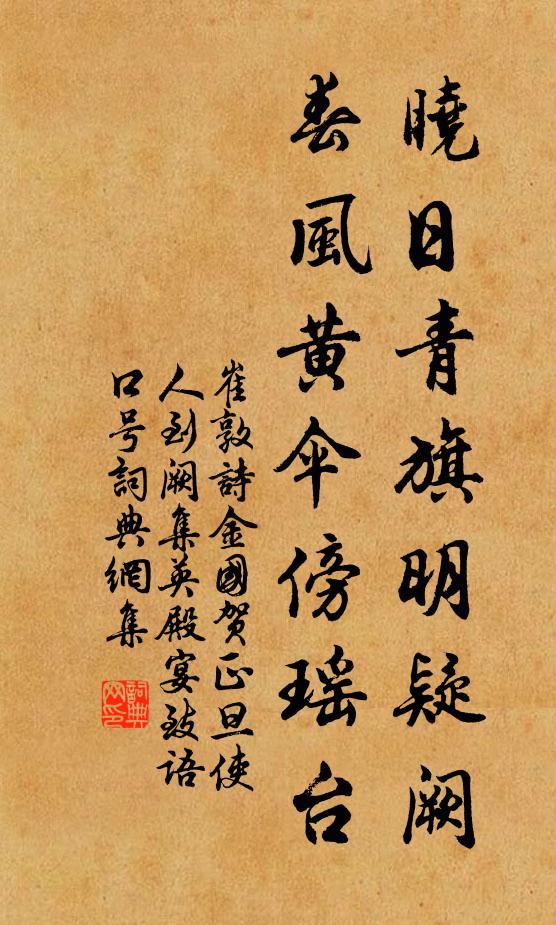 崔敦诗晓日青旗明疑阙，春风黄伞傍瑶台书法作品欣赏