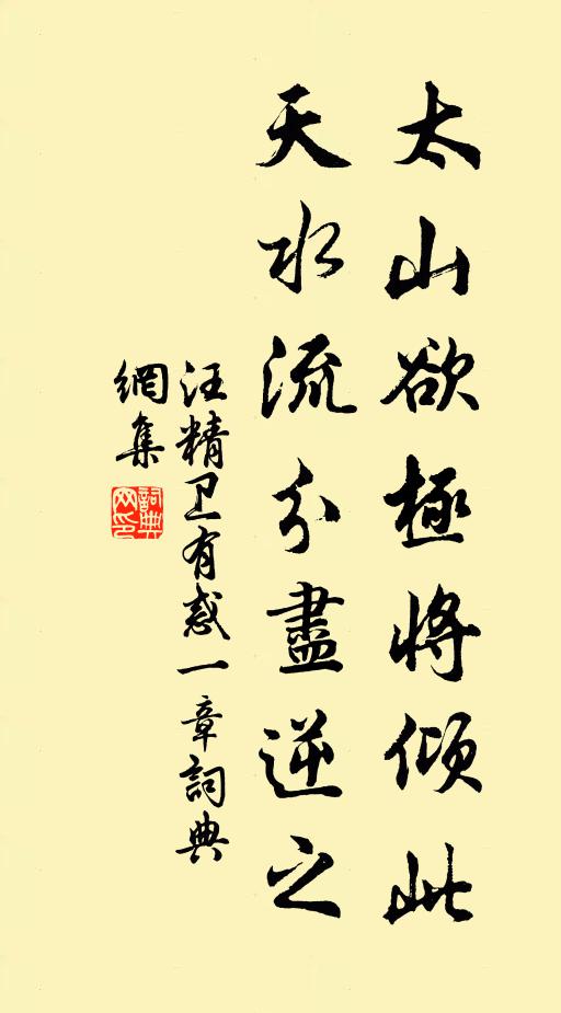 汪精卫太山欲极将倾此，天水流分尽逆之书法作品欣赏