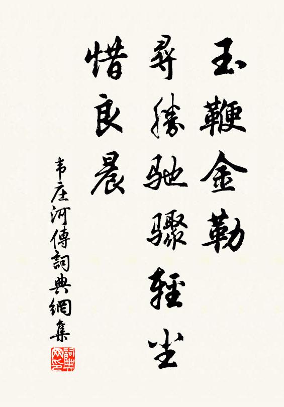 韦庄玉鞭金勒，寻胜驰骤轻尘，惜良晨书法作品欣赏