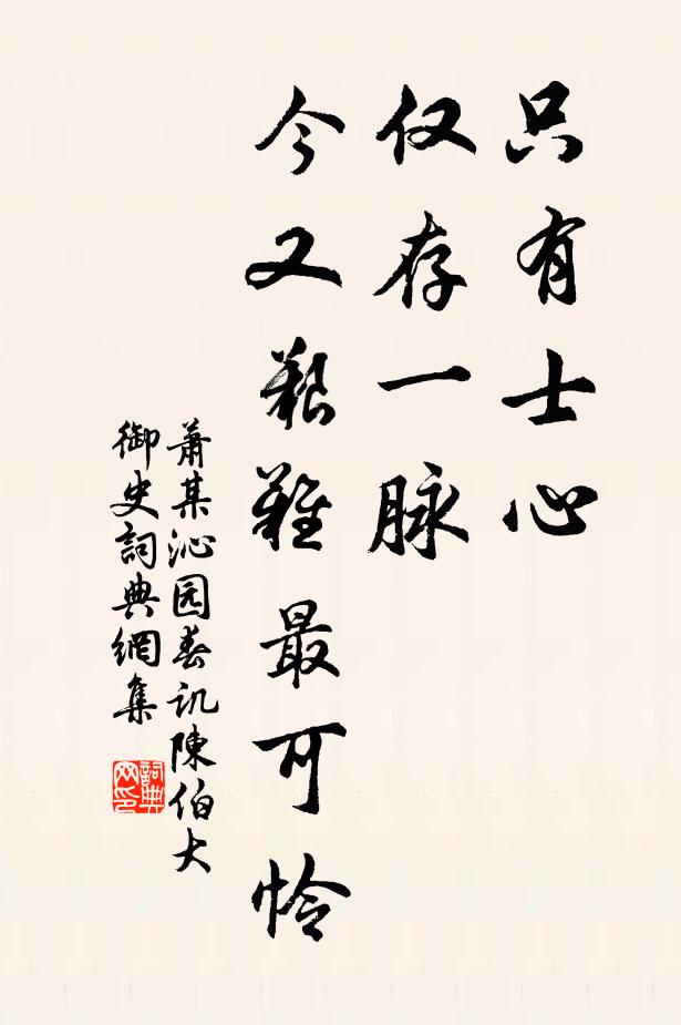萧某只有士心，仅存一脉，今又艰难最可怜书法作品欣赏