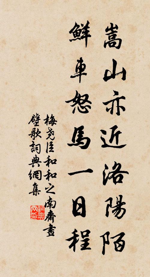 梅尧臣嵩山亦近洛阳陌，鲜车怒马一日程书法作品欣赏