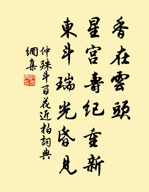 仲殊香在云头，星宫寿纪重新，东斗瑞光昏见书法作品欣赏