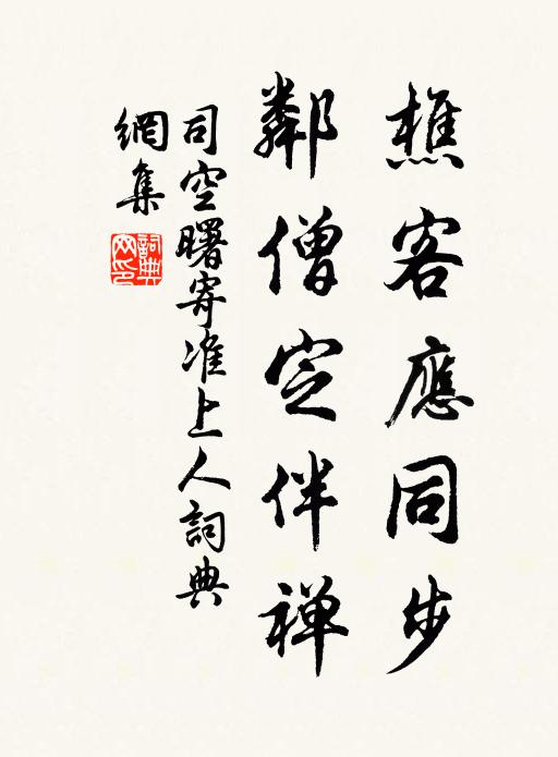 司空曙樵客应同步，邻僧定伴禅书法作品欣赏