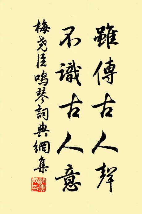 梅尧臣虽传古人声，不识古人意书法作品欣赏