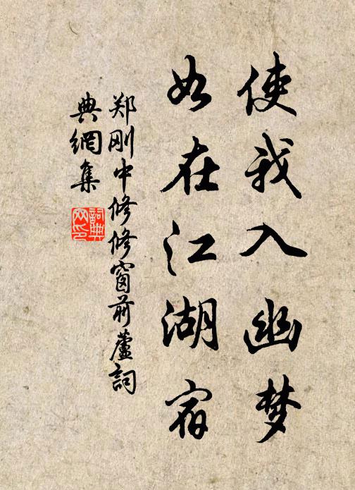郑刚中使我入幽梦，如在江湖宿书法作品欣赏
