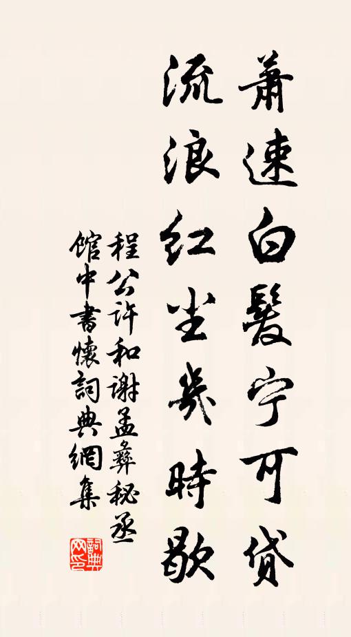 程公许萧速白发宁可贷，流浪红尘几时歇书法作品欣赏