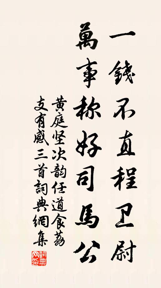 黄庭坚一钱不直程卫尉，万事称好司马公书法作品欣赏
