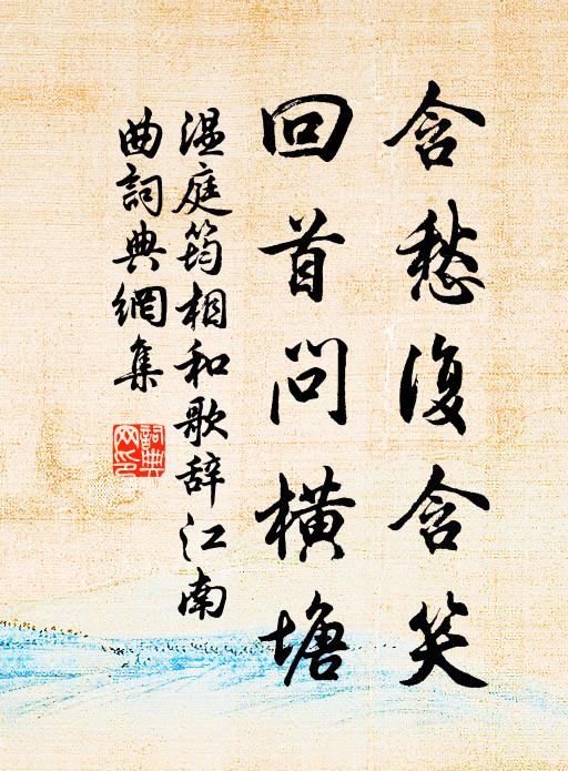 温庭筠含愁复含笑，回首问横塘书法作品欣赏