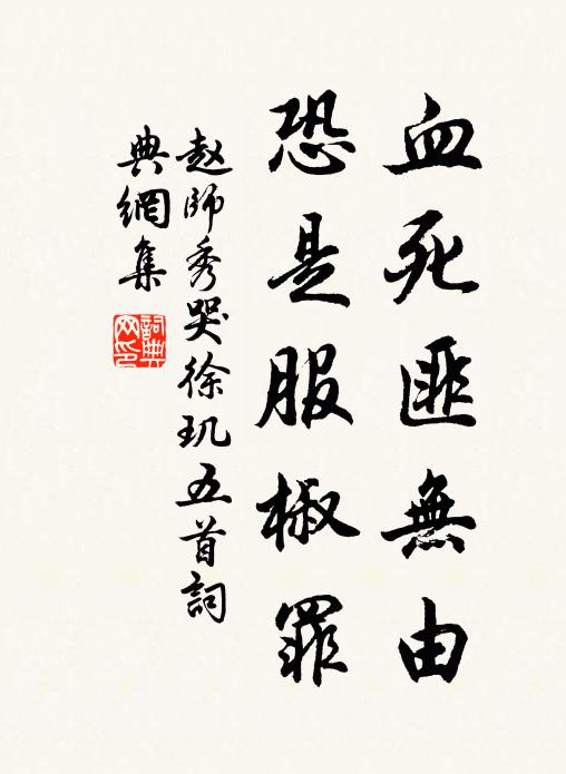赵师秀血死匪无由，恐是服椒罪书法作品欣赏