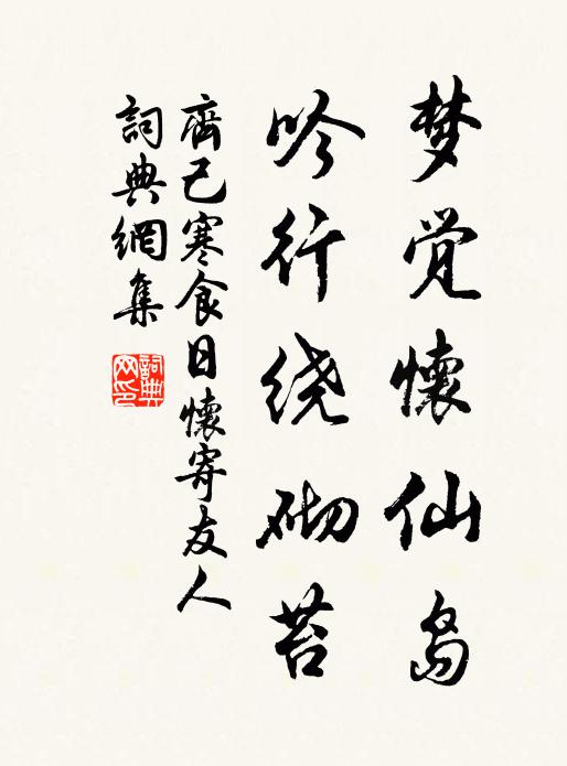 齐己梦觉怀仙岛，吟行绕砌苔书法作品欣赏