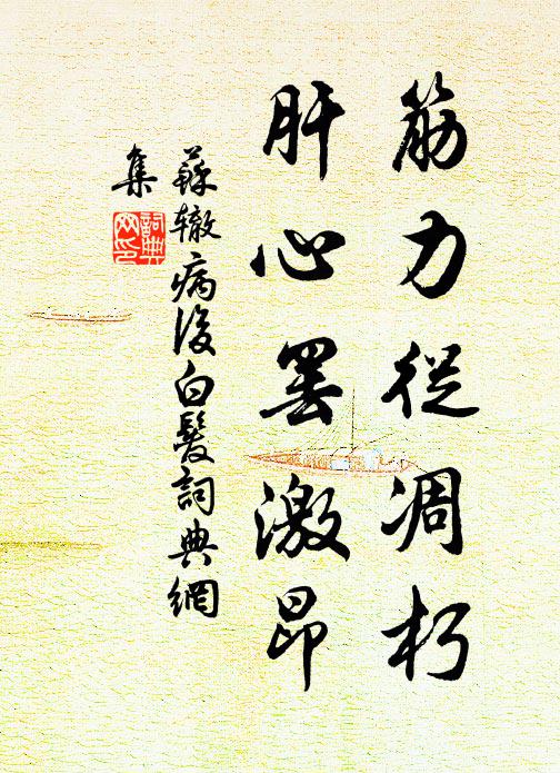 苏辙筋力从凋朽，肝心罢激昂书法作品欣赏