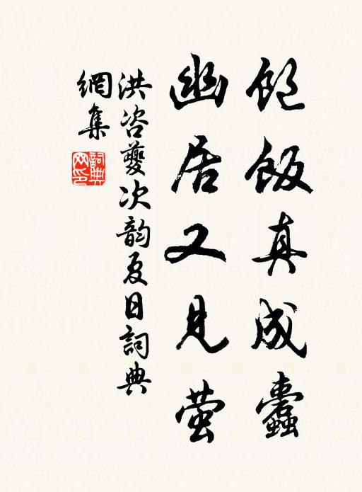 洪咨夔饱饭真成蠹，幽居又见萤书法作品欣赏