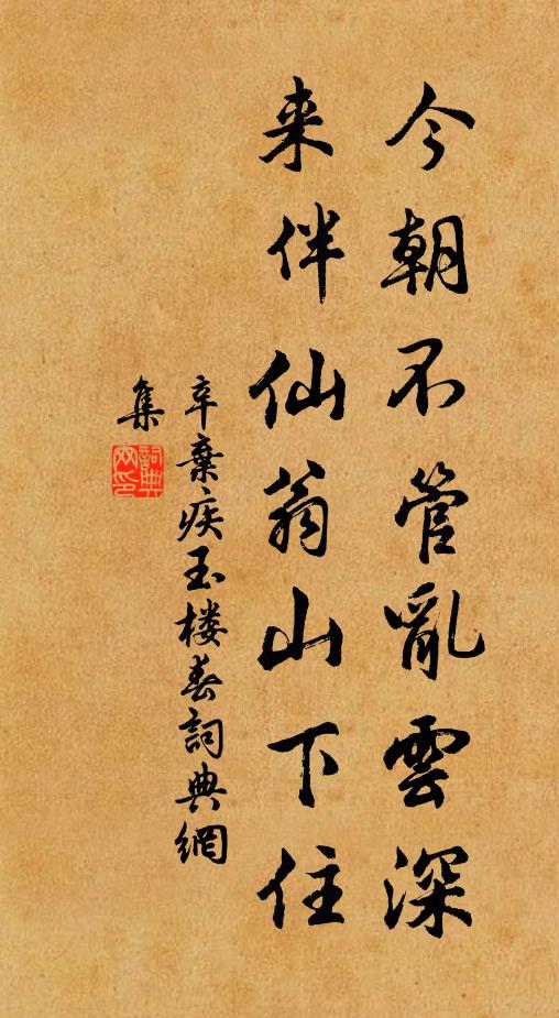 辛弃疾今朝不管乱云深，来伴仙翁山下住书法作品欣赏