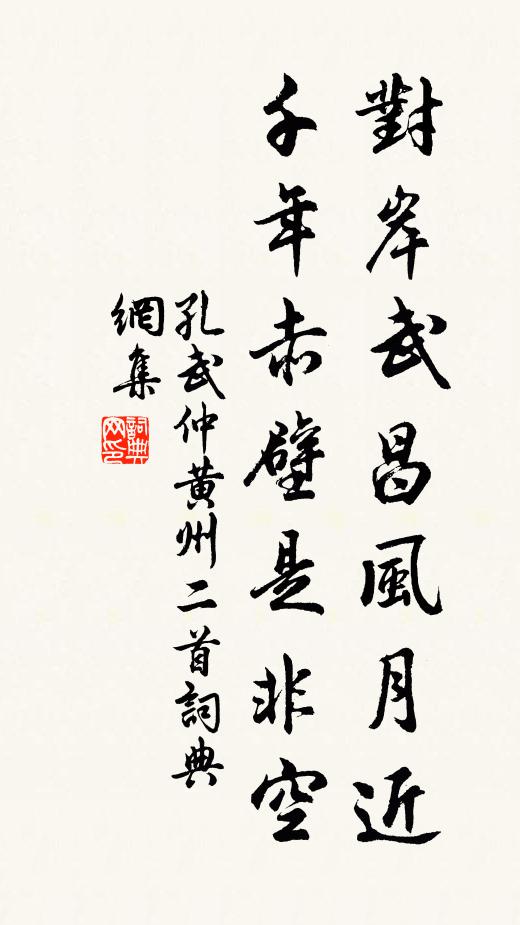 孔武仲对岸武昌风月近，千年赤壁是非空书法作品欣赏