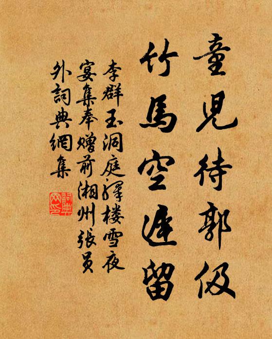 李群玉童儿待郭伋，竹马空迟留书法作品欣赏
