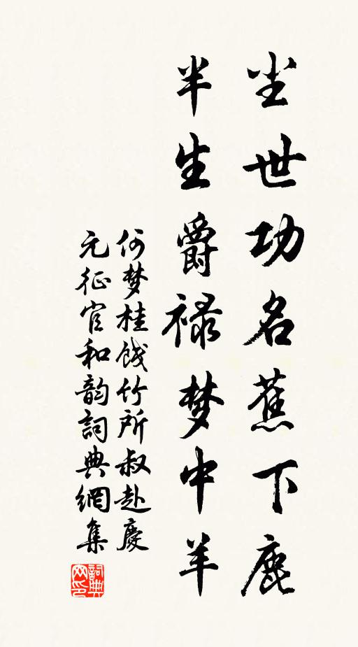 何梦桂尘世功名蕉下鹿，半生爵禄梦中羊书法作品欣赏