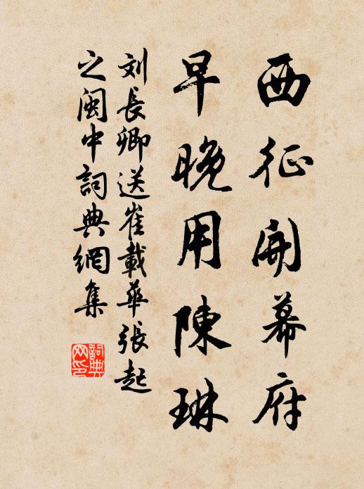 刘长卿西征开幕府，早晚用陈琳书法作品欣赏