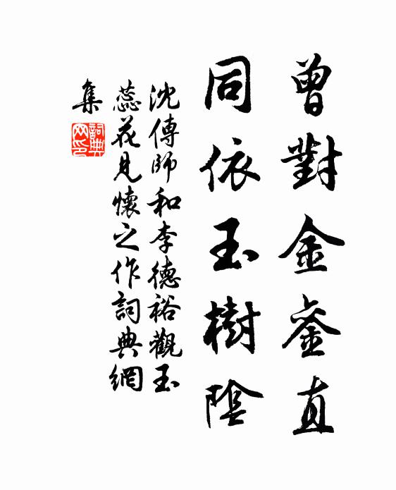沈传师曾对金銮直，同依玉树阴书法作品欣赏
