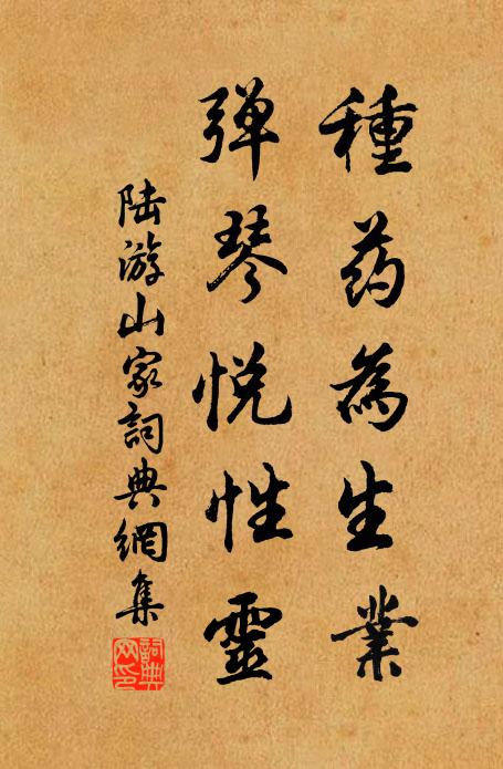 陆游种药为生业，弹琴悦性灵书法作品欣赏