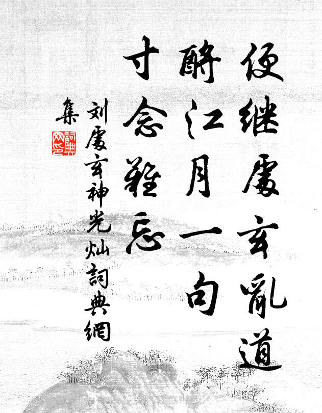 刘处玄便继处玄乱道，酹江月一句，寸念难忘书法作品欣赏