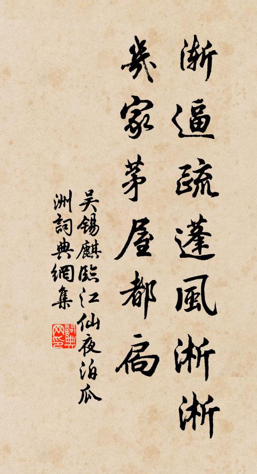 吴锡麒渐逼疏蓬风淅淅，几家茅屋都扃书法作品欣赏