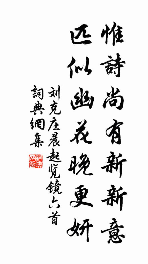 刘克庄惟诗尚有新新意，匹似幽花晚更妍书法作品欣赏