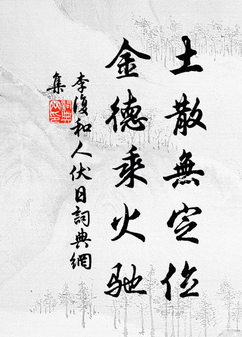 李复土散无定位，金德乘火驰书法作品欣赏