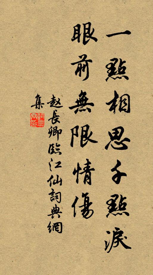 赵长卿一点相思千点泪，眼前无限情伤书法作品欣赏