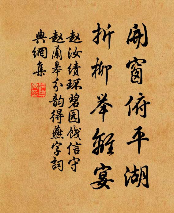 赵汝绩开窗俯平湖，折柳举离宴书法作品欣赏