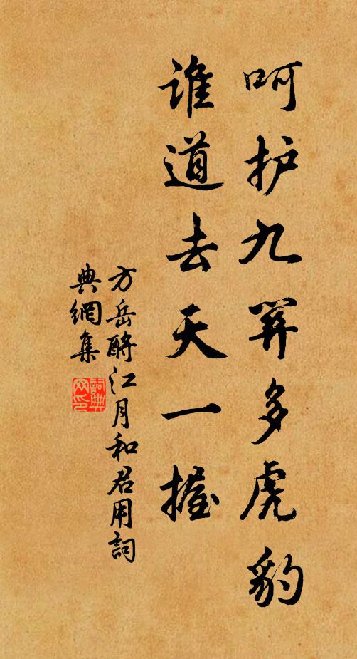 方岳呵护九关多虎豹，谁道去天一握书法作品欣赏
