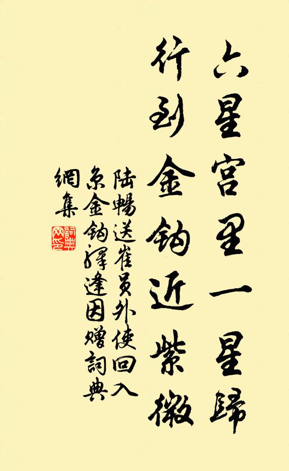 陆畅六星宫里一星归，行到金钩近紫微书法作品欣赏