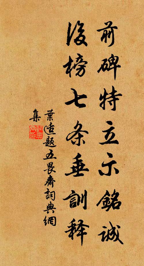 叶适前碑特立示铭诚，后榜七条垂训释书法作品欣赏