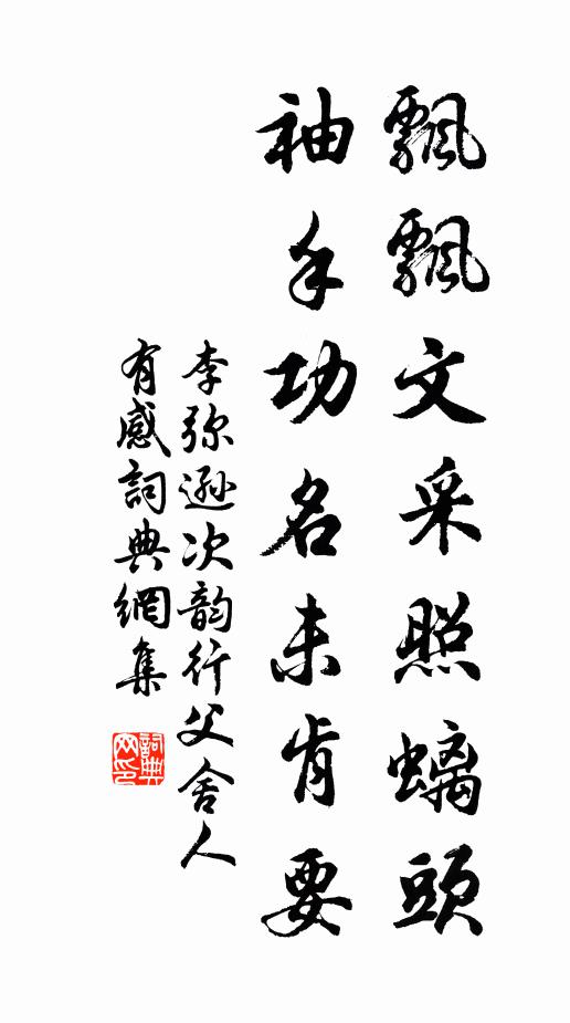 李弥逊飘飘文采照螭头，袖手功名未肯要书法作品欣赏